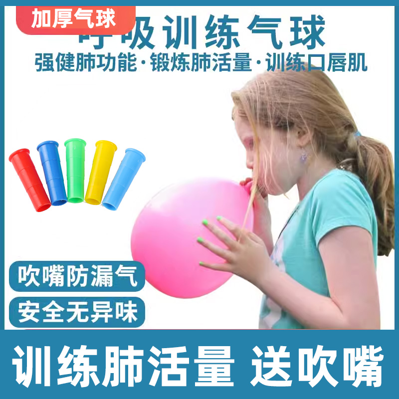 肺活量锻炼气球无毒老人儿童肺功能康复训练腹式呼吸吹气嘴器生日