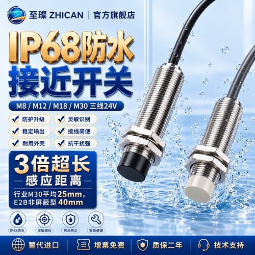 至璨工业级IP68防水接近开关M8M12M18接近感应开关NPN常开三线24V
