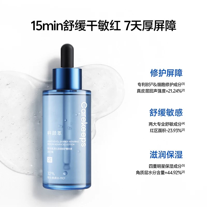 科颜萃12%B5精华液修护补水保湿舒缓改善面部泛红修复屏障受损