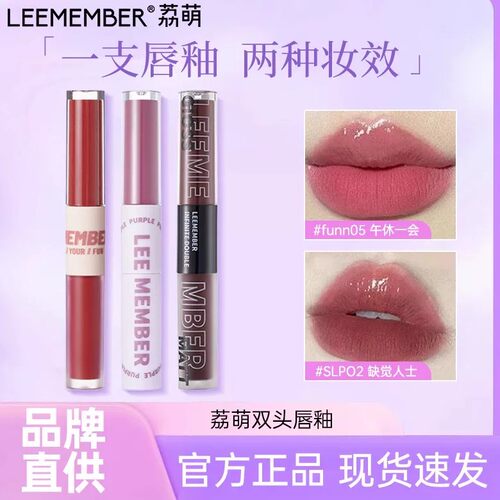 荔萌双头唇釉唇泥打底裸色