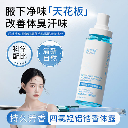芙诗婷四氯羟铝锆止汗净味香体露掩盖狐臭汗臭留香爽身粉止汗喷雾