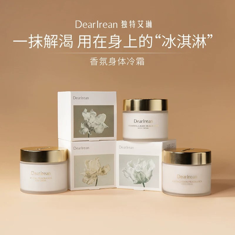 独特艾琳香氛身体冷霜补水留香