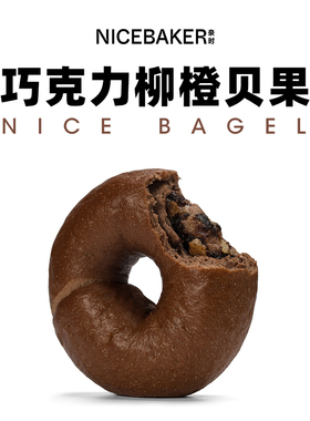 奈时NICEBAKER 贝果 巧克力柳橙bagel 清甜微苦好吃健康零食代餐