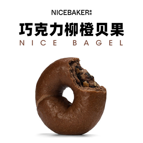 奈时贝果巧克力柳橙bagel