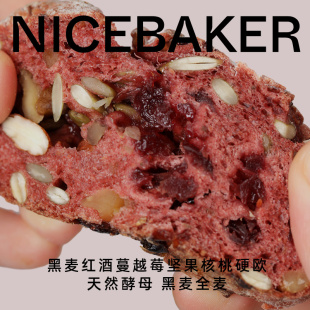 奈时NICEBAKER 黑麦红酒蔓越莓坚果核桃乡村硬欧包 红菜头粉面包