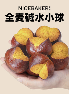 奈时 碱水球全麦南瓜 新鲜碱水面包学生早餐小馒头代餐手作欧包