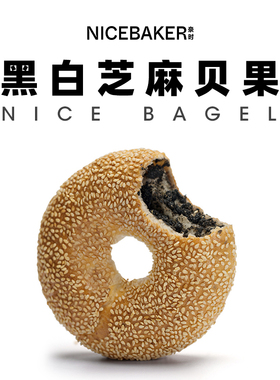 奈时NICEBAKER 黑芝麻贝果 bagel 手作全麦速食健康早餐代餐面包