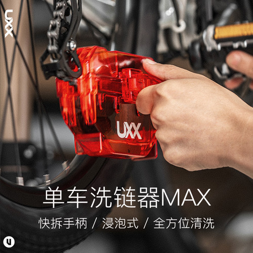 UXX登山车公路自行车洗炼器 养护保养清洁剂飞轮炼条清洗工具套装