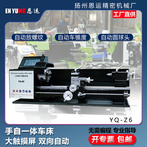恩运YQZ6电子辅助车床免编程