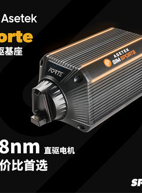 ASETEK FORTE系列赛车模拟器直驱方向盘基座踏板