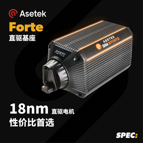 ASETEK FORTE系列赛车模拟器直驱方向盘基座踏板