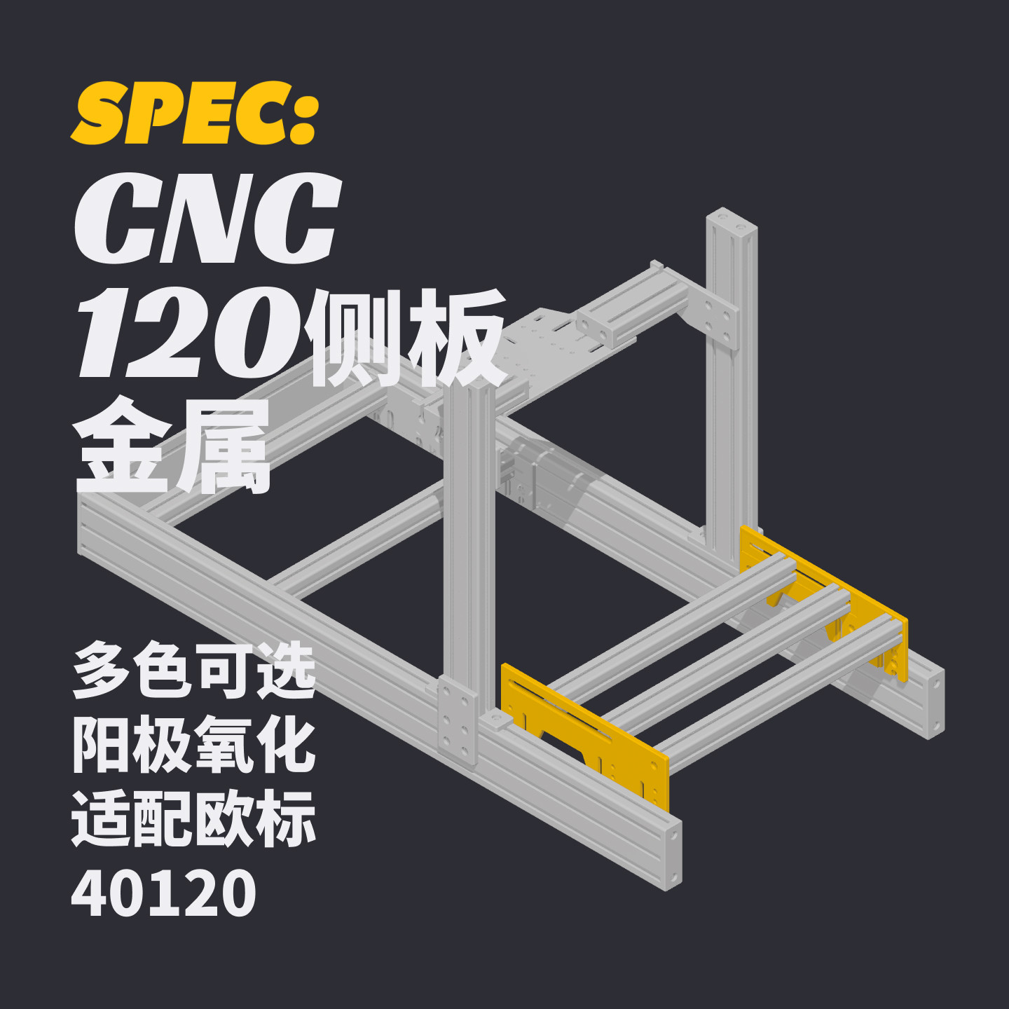 120底座侧板｜SPEC模拟器支架阳极氧化定制多色欧标40型材金属件,金属材料及制品,铝型材配件,淘宝优惠券,粉丝福利购,淘宝优惠卷