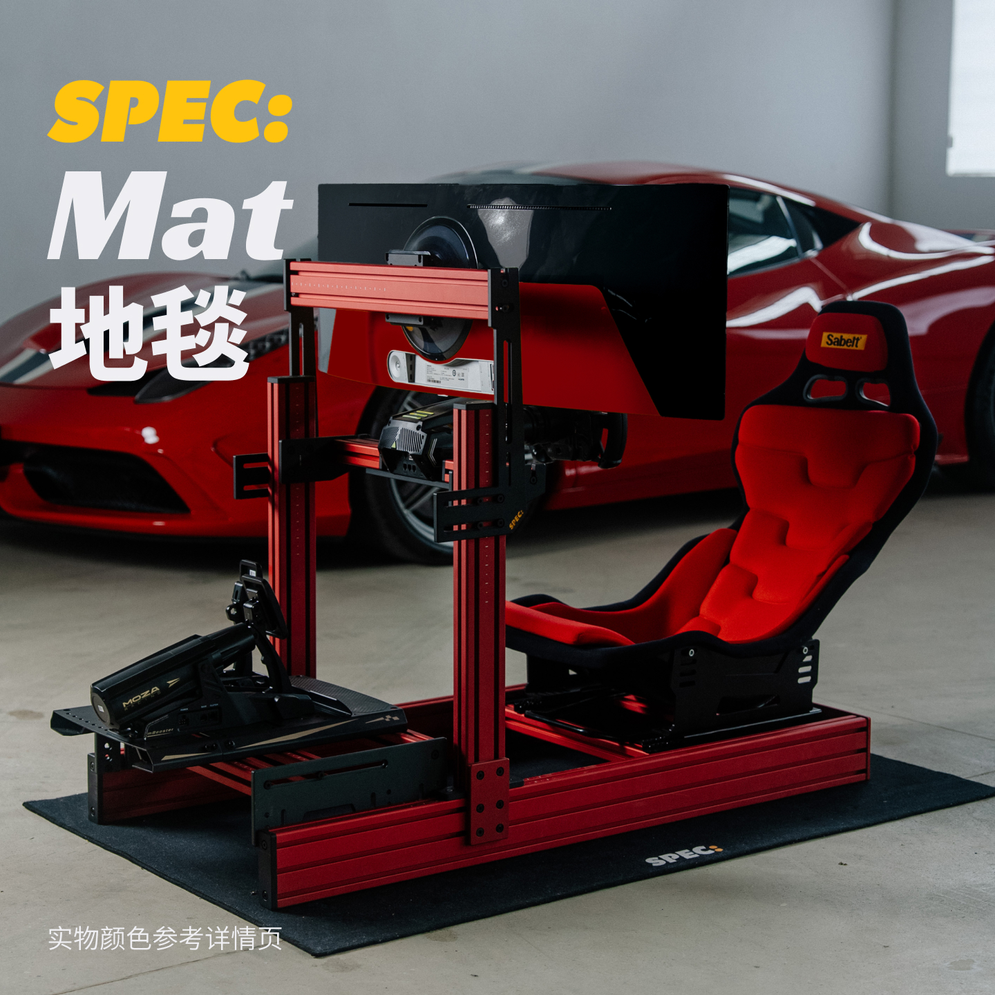 SPEC282赛车模拟器配件地毯地垫支架地毯脚踏地毯地垫