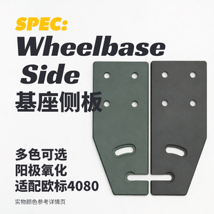 SPEC模拟器支架阳极氧化定制基座侧板多色可选欧标40型材金属件