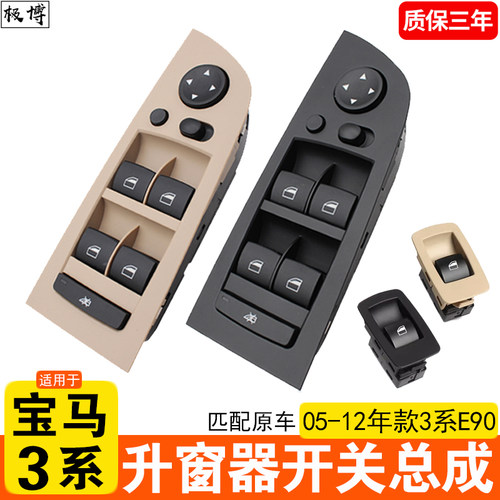 05-12年款3系升窗器开关总成