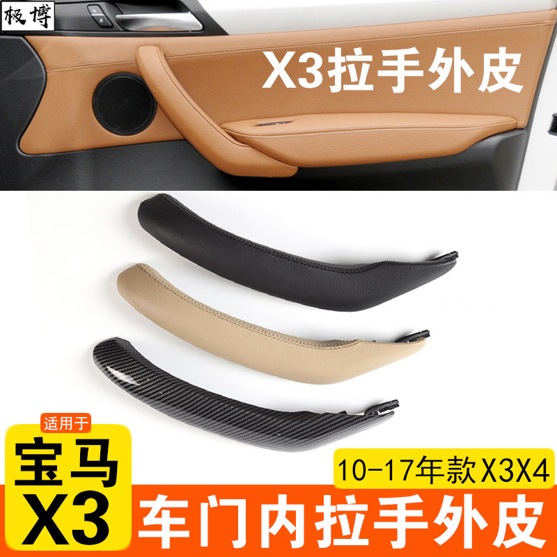 适用10-17年款宝马X3 X4车门内拉手外皮F25F26门扶手门把手外盖皮