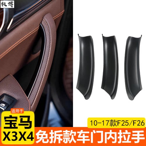 10-17款宝马X3X4车门内拉手