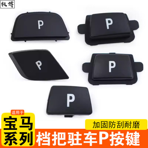 宝马3系5系7系档把P按键
