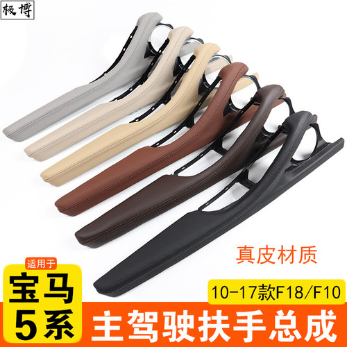 5系扶手总成10-17款主驾驶扶手