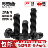 盖驰镀黑色PM圆头十字螺丝钉加硬伞头螺栓M1M1.2M1.4M2M3M4M5M6