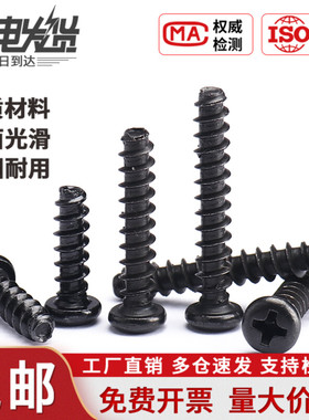 盖驰PB碳钢黑色十字圆头平尾自攻螺丝加硬盘头小螺钉M1M2M3M4M5