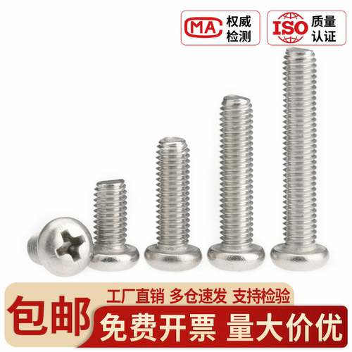 316不锈钢圆头螺钉十字盘头螺丝