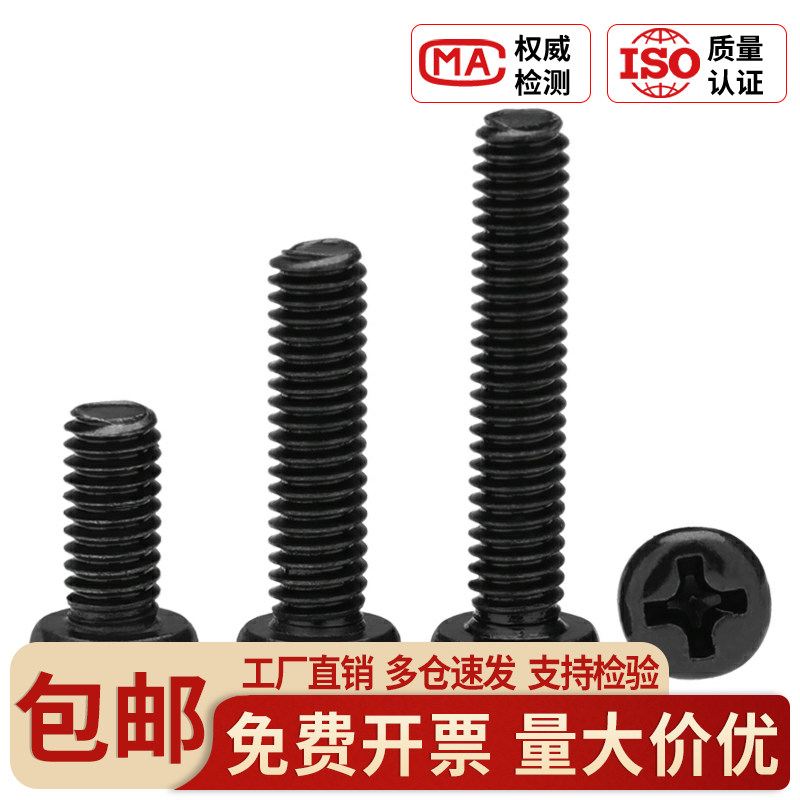 镀黑色PM圆头十字螺丝钉