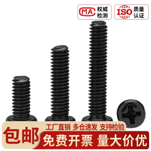 镀黑色PM圆头十字螺丝钉