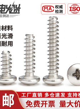 PB 304不锈钢十字圆头平尾自攻小螺丝电子盘头木螺钉M1M2M3M4M5mm