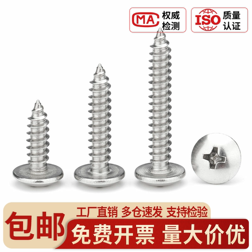 不锈钢大扁头自攻十字蘑菇头螺钉