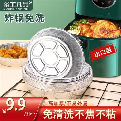 爵菲凡品【超市同款】空气炸锅专用烧烤通用加高加厚锡箔纸盘耐高
