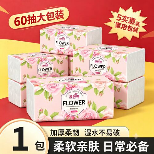 一分购玫瑰花抽纸60抽大包装家用4层湿水不易破面巾纸原生木浆