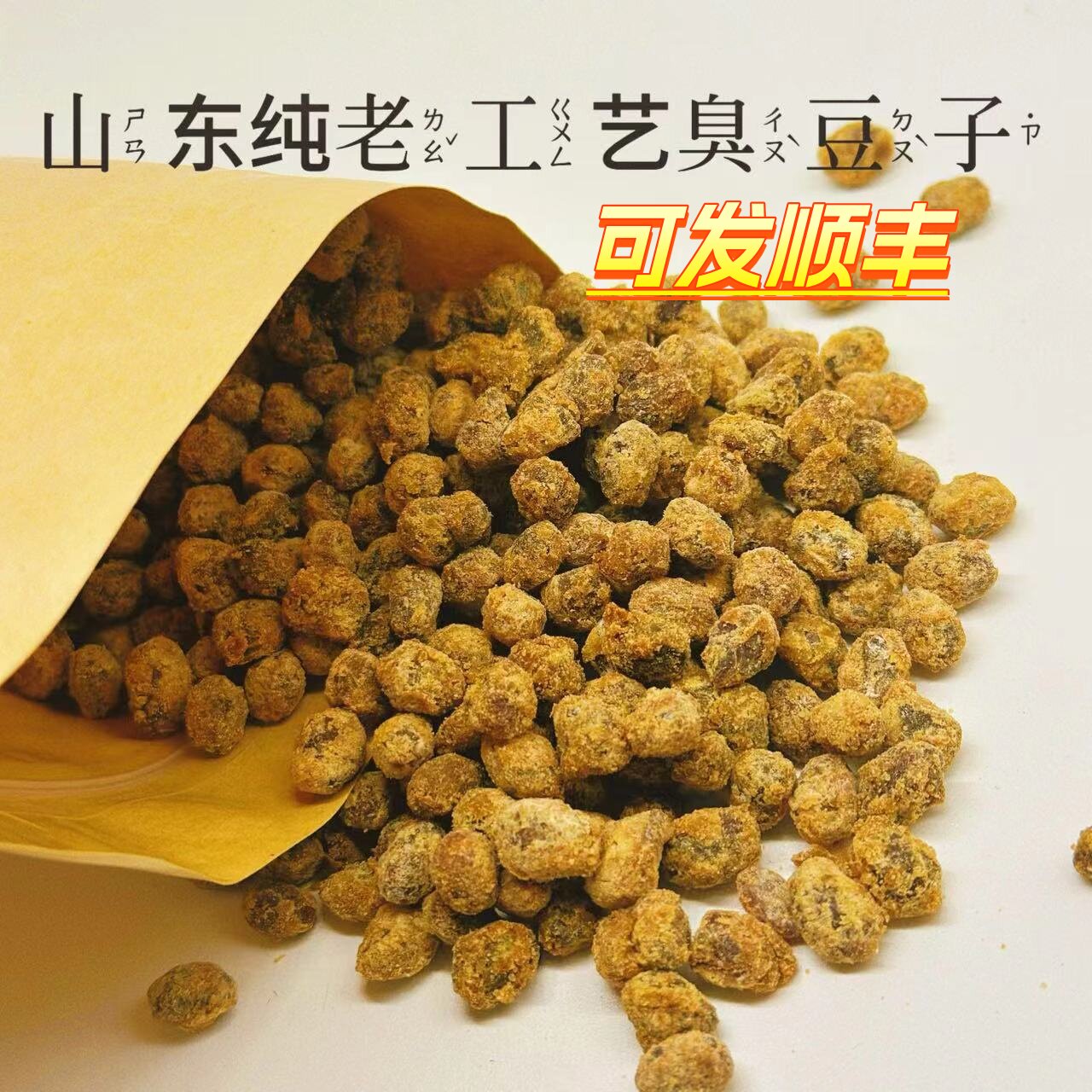 臭豆子 山东臭豆子 盐豆子 干丝豆 纯老工艺老味道