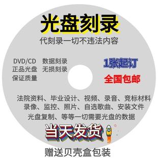 代刻录DVD CD光盘制作数据内容法院仲裁录音视频碟片复制拷贝刻盘