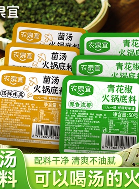 农泉宜青花椒 菌汤火锅底料 重庆牛油清汤底料小包装 麻辣烫底料