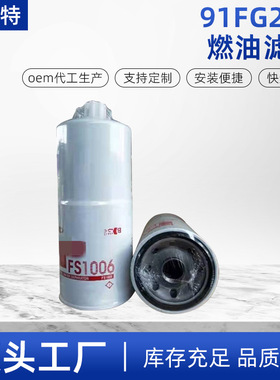 现货供应FF5767 FF5488 FF5580 5301448 91FG206燃油滤芯