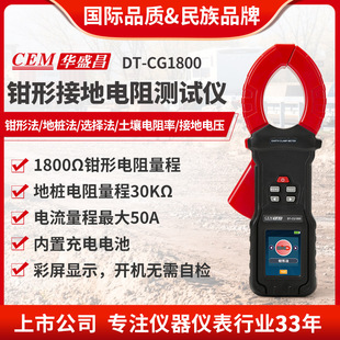 CG1800 CEM华盛昌钳形接地电阻测试仪 地桩式