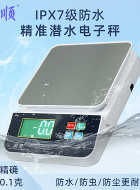 衡顺精准防水秤家用充电秤0.1克小型称克工业烘焙食品厨房电子秤