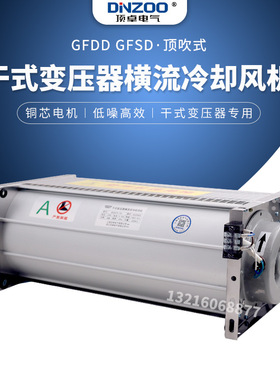 干式变压器横流冷却散热风机GFD/GFDD/GFS/GFSD365-150顶吹/侧吹