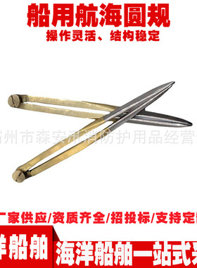 船用航海圆规IMPA371012/371013海图圆规170mm 200mm航海两脚器