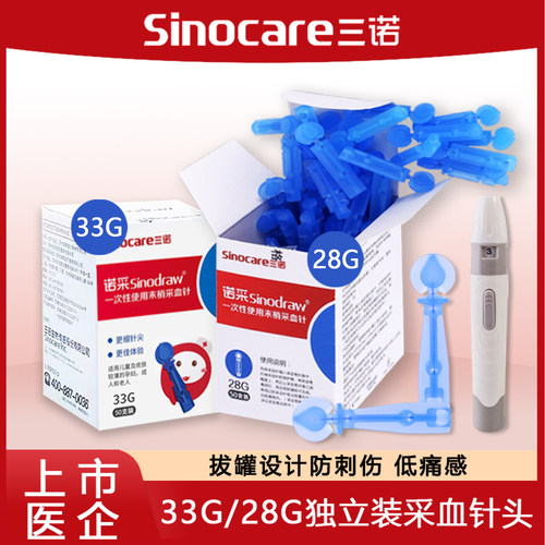 三诺血糖针一次性采血针28G/33G