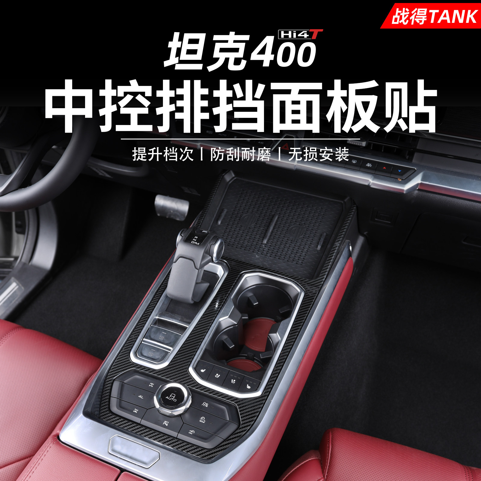 适用于 于坦克400专用中控排档框不锈钢内饰防刮装饰贴配件改装用