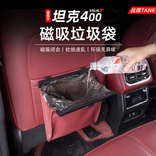 适用于坦克400车载后排皮革磁吸垃圾置物袋桶防踢内饰用品配件