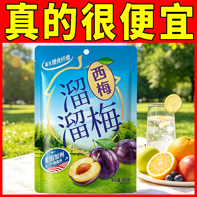 溜溜梅西梅100g独立小包装酸甜梅子蜜饯果脯散装加州西梅干小零食
