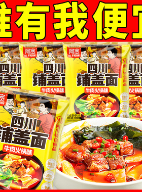 阿宽四川铺盖面牛肉火锅味国产方便面面食懒人速食袋装泡面110g