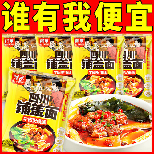 阿宽四川铺盖面牛肉火锅味方便面