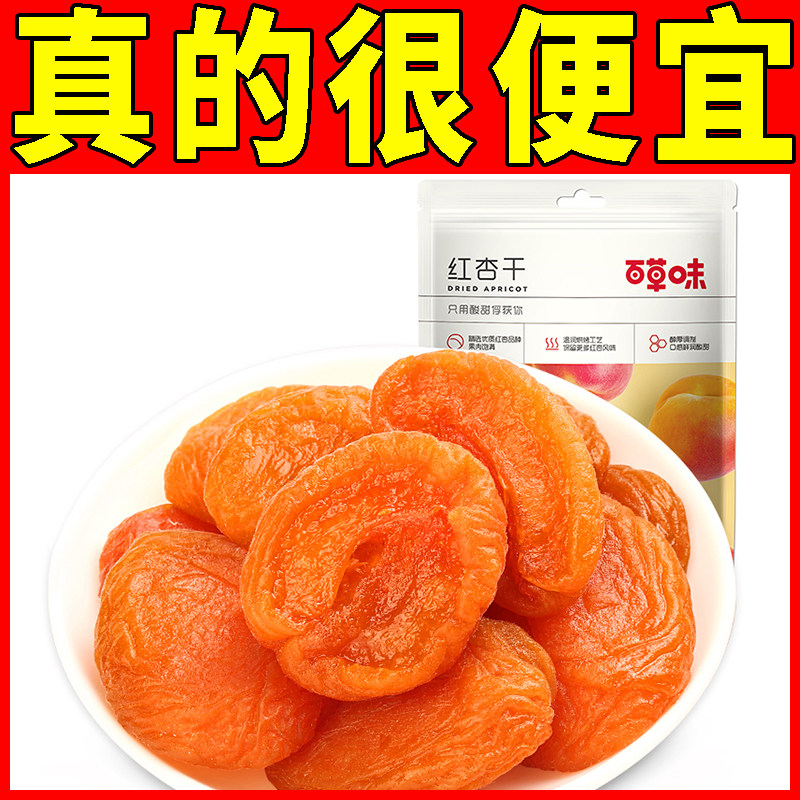 百草味红杏干100g/50g果脯果干无核杏脯肉烘焙网红休闲零食小吃