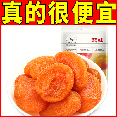 百草味红杏干100g/50g果脯果干无核杏脯肉烘焙网红休闲零食小吃