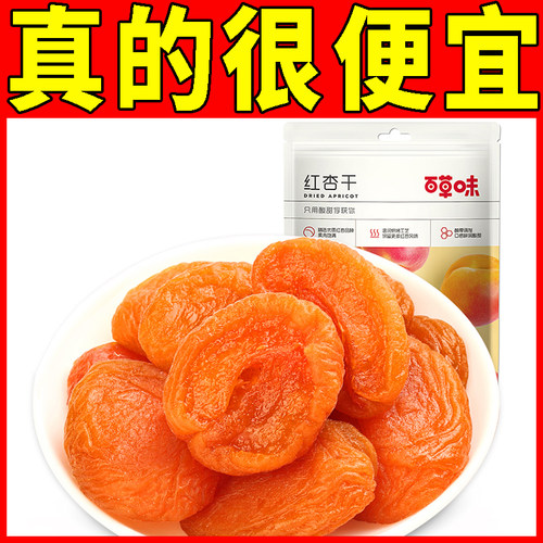 百草味红杏干100g/50g果脯果干无核杏脯肉烘焙网红休闲零食小吃