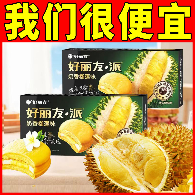 好丽友奶香榴莲蛋黄派6枚夹心蛋糕茶点糕点心办公室休闲零食小吃